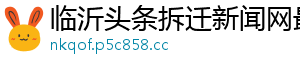 临沂头条拆迁新闻网最新